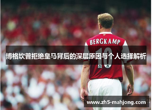 博格坎普拒绝皇马背后的深层原因与个人选择解析
