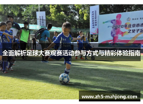 全面解析足球大赛观赛活动参与方式与精彩体验指南