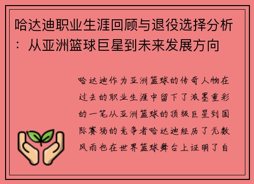 哈达迪职业生涯回顾与退役选择分析：从亚洲篮球巨星到未来发展方向
