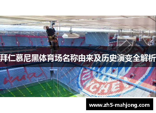 拜仁慕尼黑体育场名称由来及历史演变全解析