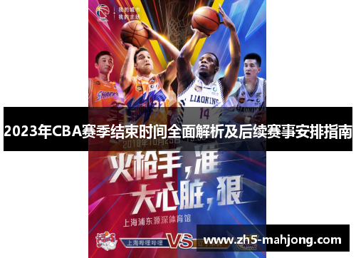 2023年CBA赛季结束时间全面解析及后续赛事安排指南