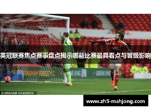 英冠联赛焦点赛事盘点揭示哪些比赛最具看点与晋级影响