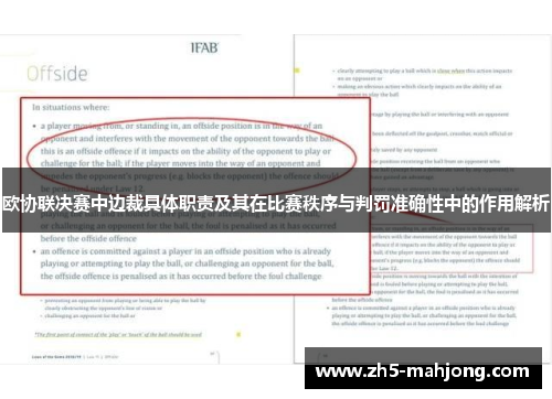 欧协联决赛中边裁具体职责及其在比赛秩序与判罚准确性中的作用解析