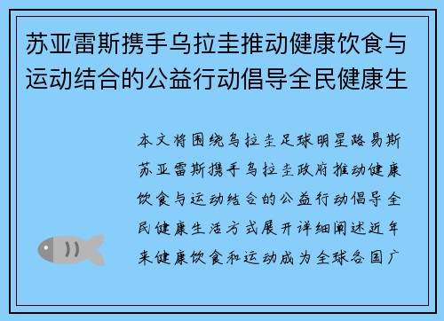 苏亚雷斯携手乌拉圭推动健康饮食与运动结合的公益行动倡导全民健康生活方式