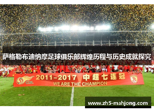 萨格勒布迪纳摩足球俱乐部辉煌历程与历史成就探究