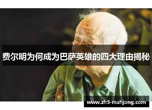 费尔明为何成为巴萨英雄的四大理由揭秘