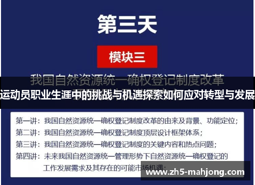 运动员职业生涯中的挑战与机遇探索如何应对转型与发展