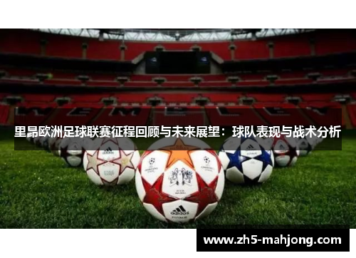 里昂欧洲足球联赛征程回顾与未来展望：球队表现与战术分析