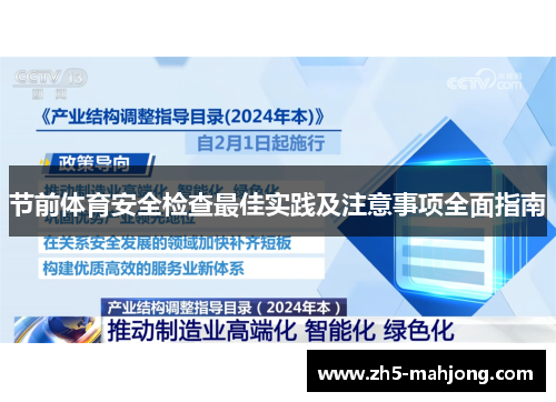 节前体育安全检查最佳实践及注意事项全面指南
