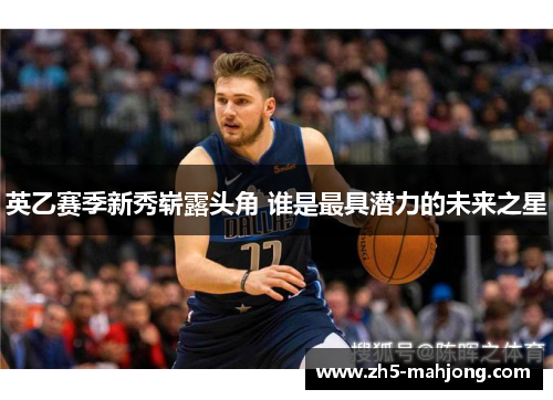 英乙赛季新秀崭露头角 谁是最具潜力的未来之星