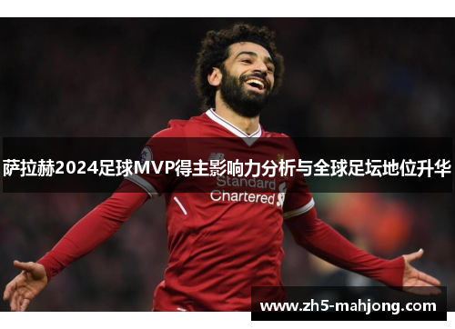 萨拉赫2024足球MVP得主影响力分析与全球足坛地位升华