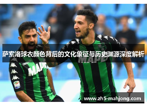 萨索洛球衣颜色背后的文化象征与历史渊源深度解析