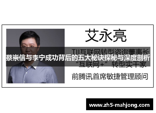 蔡崇信与李宁成功背后的五大秘诀探秘与深度剖析