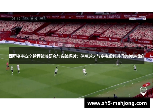 西甲赛事安全管理策略研究与实践探讨：保障球迷与赛事顺利进行的关键措施