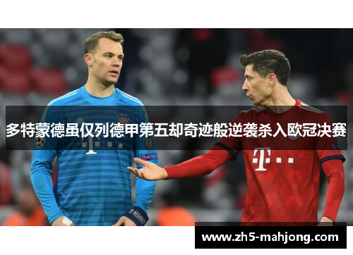 多特蒙德虽仅列德甲第五却奇迹般逆袭杀入欧冠决赛