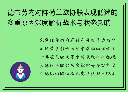 德布劳内对阵荷兰欧协联表现低迷的多重原因深度解析战术与状态影响 德布劳内对阵荷兰欧协联表现低迷的多重原因深度解析战术与状态影响
