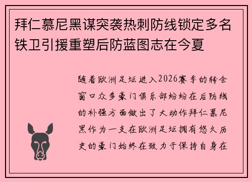 拜仁慕尼黑谋突袭热刺防线锁定多名铁卫引援重塑后防蓝图志在今夏
