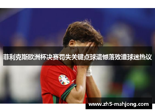 菲利克斯欧洲杯决赛罚失关键点球遗憾落败遭球迷热议
