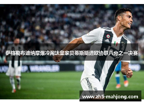 萨格勒布迪纳摩爆冷淘汰皇家贝蒂斯挺进欧协联八分之一决赛