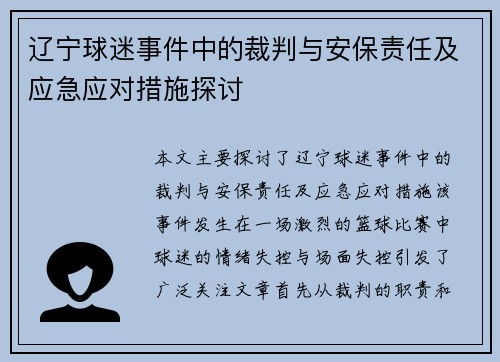 辽宁球迷事件中的裁判与安保责任及应急应对措施探讨