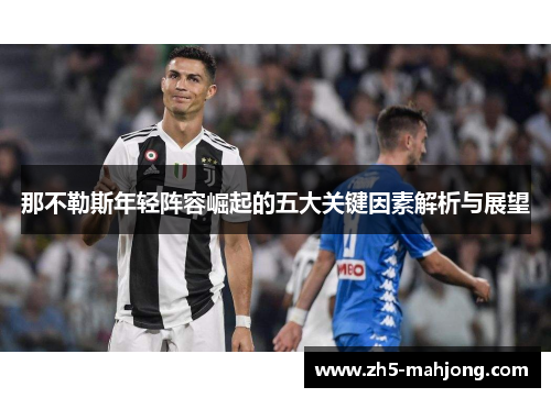 那不勒斯年轻阵容崛起的五大关键因素解析与展望