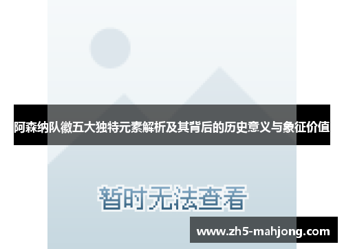 阿森纳队徽五大独特元素解析及其背后的历史意义与象征价值