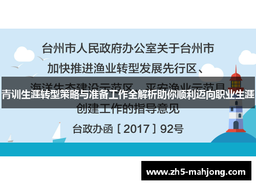 青训生涯转型策略与准备工作全解析助你顺利迈向职业生涯