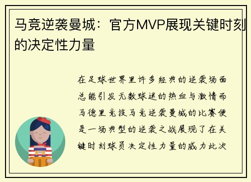 马竞逆袭曼城：官方MVP展现关键时刻的决定性力量