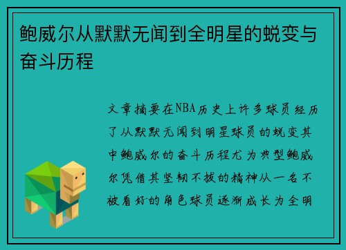 鲍威尔从默默无闻到全明星的蜕变与奋斗历程