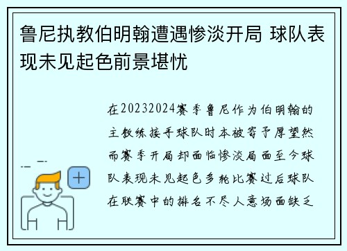 鲁尼执教伯明翰遭遇惨淡开局 球队表现未见起色前景堪忧