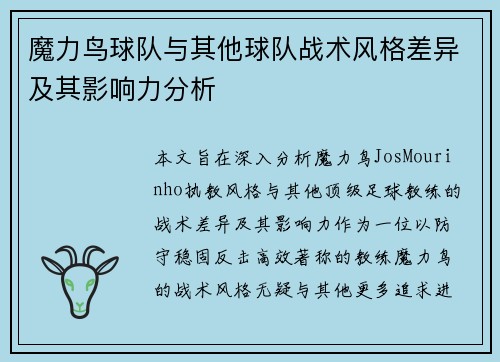 魔力鸟球队与其他球队战术风格差异及其影响力分析