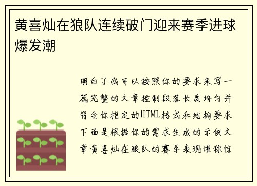 黄喜灿在狼队连续破门迎来赛季进球爆发潮