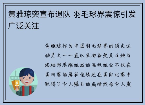 黄雅琼突宣布退队 羽毛球界震惊引发广泛关注