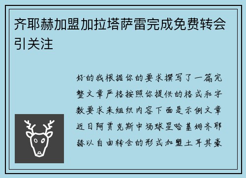 齐耶赫加盟加拉塔萨雷完成免费转会引关注