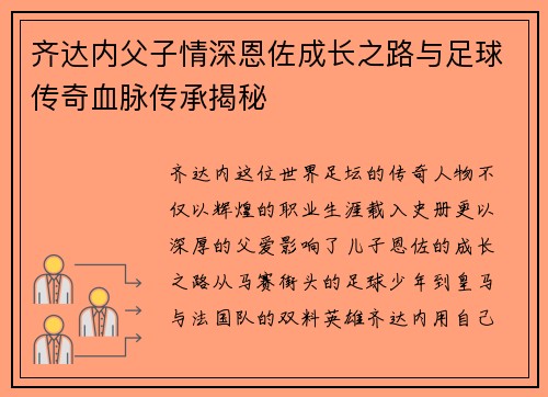 齐达内父子情深恩佐成长之路与足球传奇血脉传承揭秘