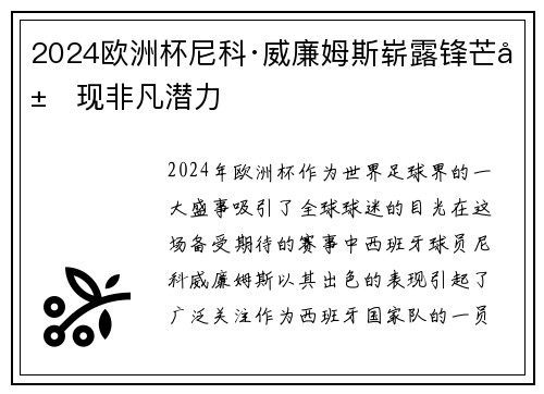 2024欧洲杯尼科·威廉姆斯崭露锋芒展现非凡潜力
