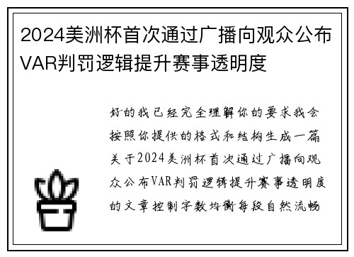 2024美洲杯首次通过广播向观众公布VAR判罚逻辑提升赛事透明度