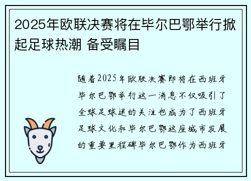 2025年欧联决赛将在毕尔巴鄂举行掀起足球热潮 备受瞩目