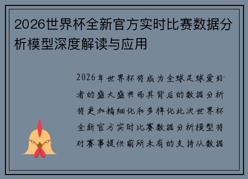 2026世界杯全新官方实时比赛数据分析模型深度解读与应用