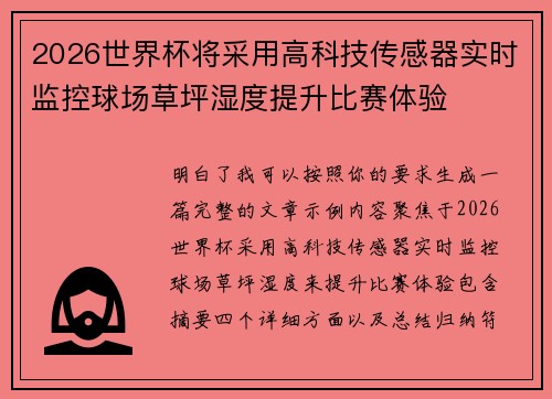 2026世界杯将采用高科技传感器实时监控球场草坪湿度提升比赛体验