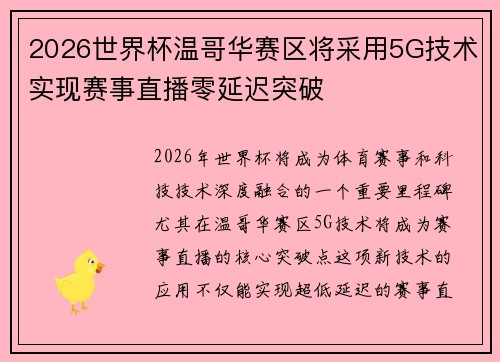 2026世界杯温哥华赛区将采用5G技术实现赛事直播零延迟突破