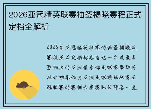 2026亚冠精英联赛抽签揭晓赛程正式定档全解析