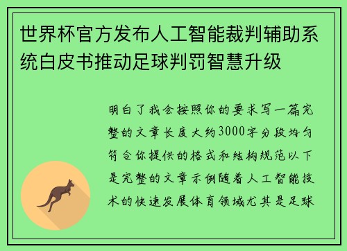 世界杯官方发布人工智能裁判辅助系统白皮书推动足球判罚智慧升级