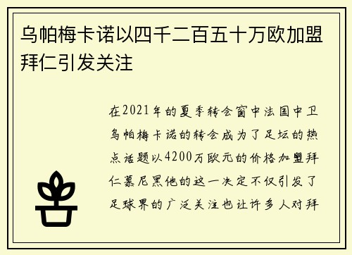乌帕梅卡诺以四千二百五十万欧加盟拜仁引发关注