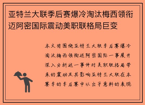 亚特兰大联季后赛爆冷淘汰梅西领衔迈阿密国际震动美职联格局巨变