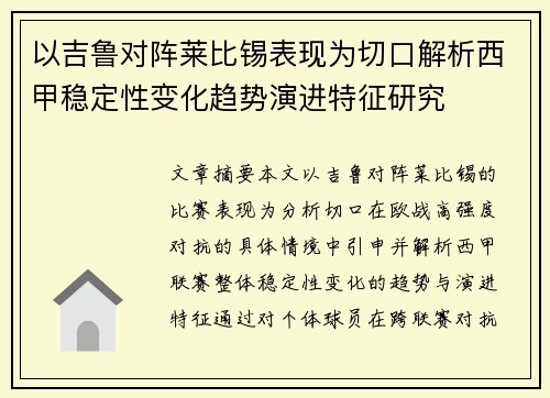 以吉鲁对阵莱比锡表现为切口解析西甲稳定性变化趋势演进特征研究