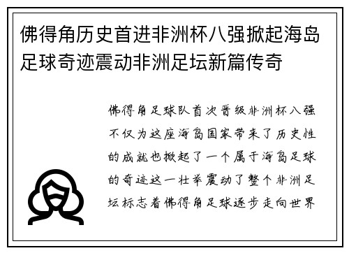 佛得角历史首进非洲杯八强掀起海岛足球奇迹震动非洲足坛新篇传奇