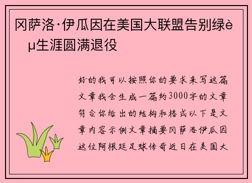 冈萨洛·伊瓜因在美国大联盟告别绿茵生涯圆满退役