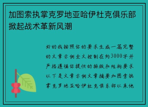 加图索执掌克罗地亚哈伊杜克俱乐部掀起战术革新风潮