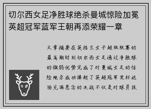 切尔西女足净胜球绝杀曼城惊险加冕英超冠军蓝军王朝再添荣耀一章